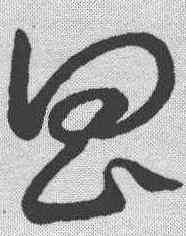 昌,草書韻會 ,書法字典